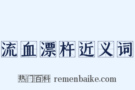 流血漂杵近义词是什么意思的图片